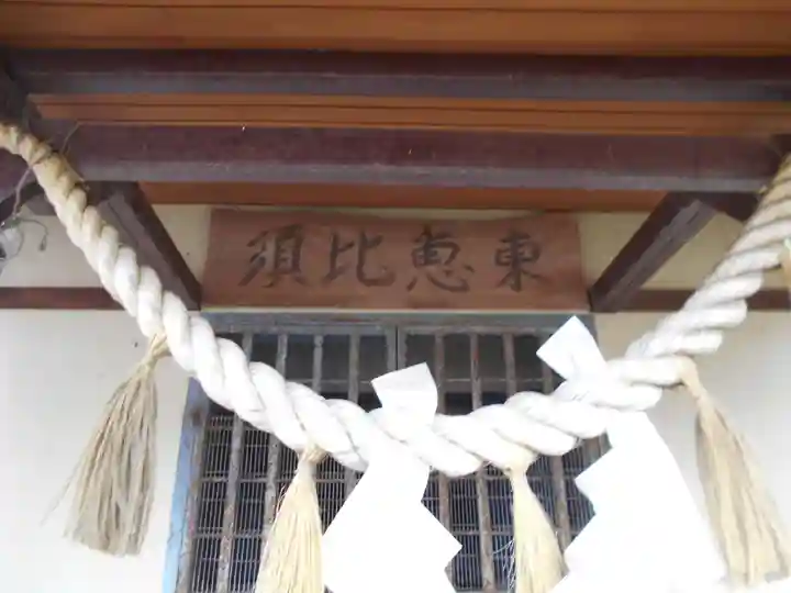 東恵比須の本殿・本堂