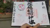 塚越稲荷神社の御朱印