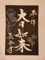 長命寺の御朱印