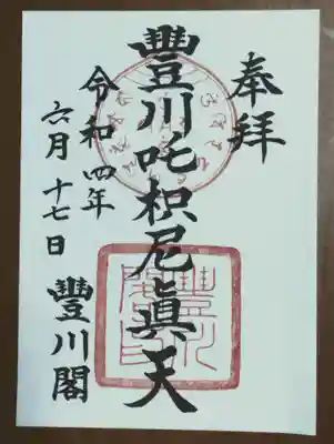 今回は、吒枳尼真天の御朱印です。現在、どの御朱印も、コロナ対策ということで、手書きしてもらえませんので、ご注意を。