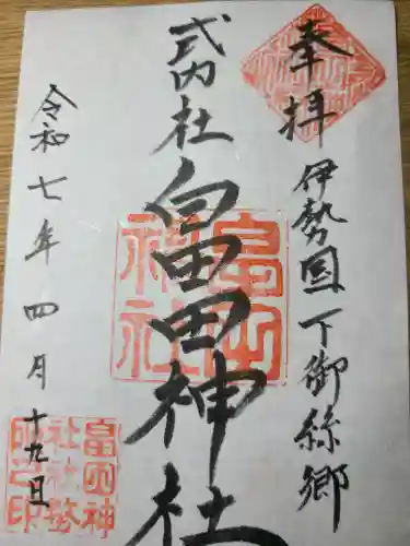 畠田神社の御朱印