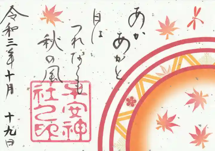 子安神社の御朱印