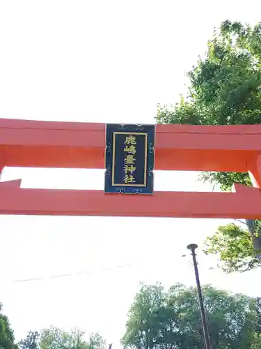 鹿島台神社(宮城県)