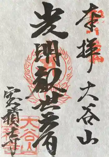 宝積寺の御朱印 2023年04月
