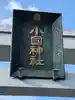 小國神社(静岡県)