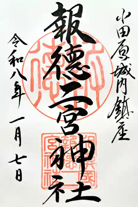 報徳二宮神社の御朱印