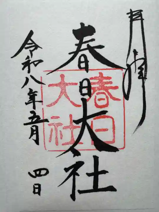 春日大社の御朱印
