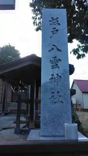 八雲神社(神奈川県)