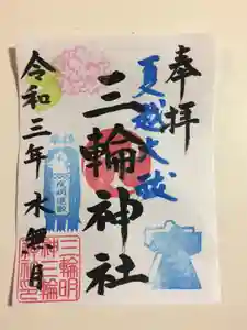 三輪神社の御朱印 2021年06月09日(水)〜(2021年06月14日(月) 18時24分55秒投稿)
