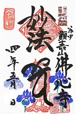 佛心寺の御朱印