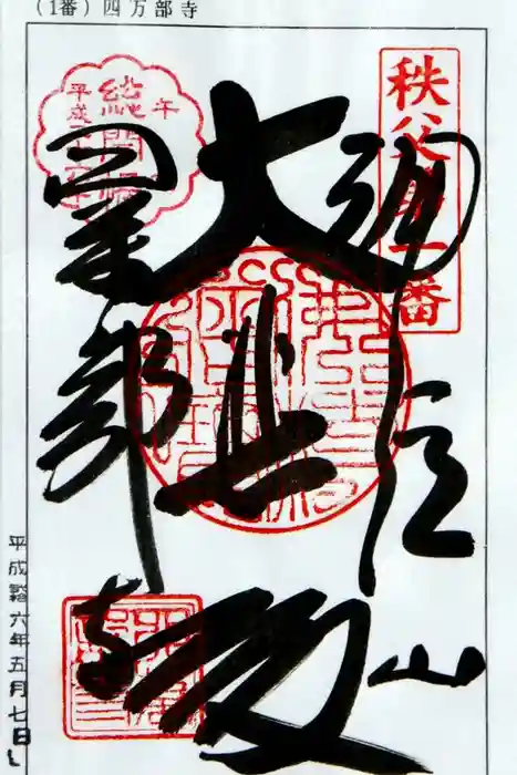 秩父札所１番　四萬部寺の御朱印