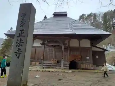 正法寺(福島県)