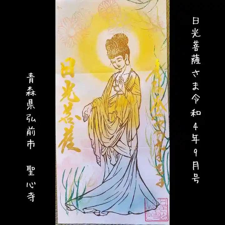 聖心寺の御朱印