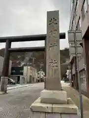 北門神社(北海道)