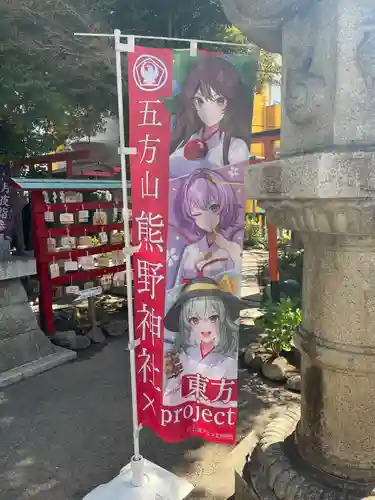 五方山熊野神社(東京都)