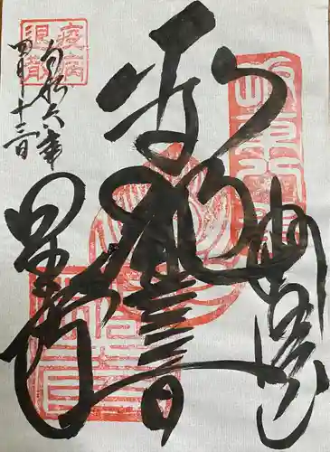 星谷寺の御朱印