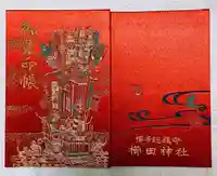 櫛田神社の御朱印帳