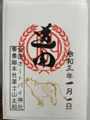 全国オートバイ神社第零号総本庁の御朱印