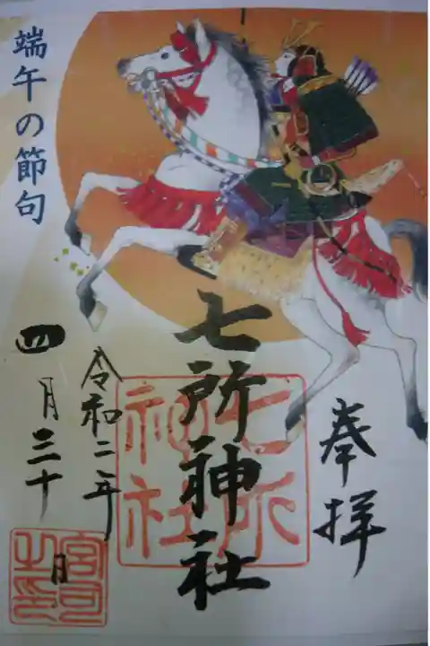 七所神社 端午の節句限定御朱印です!