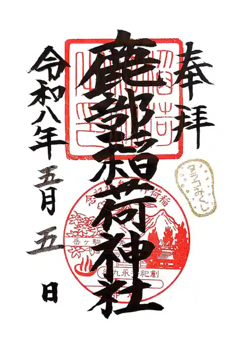 鹿部稲荷神社の御朱印