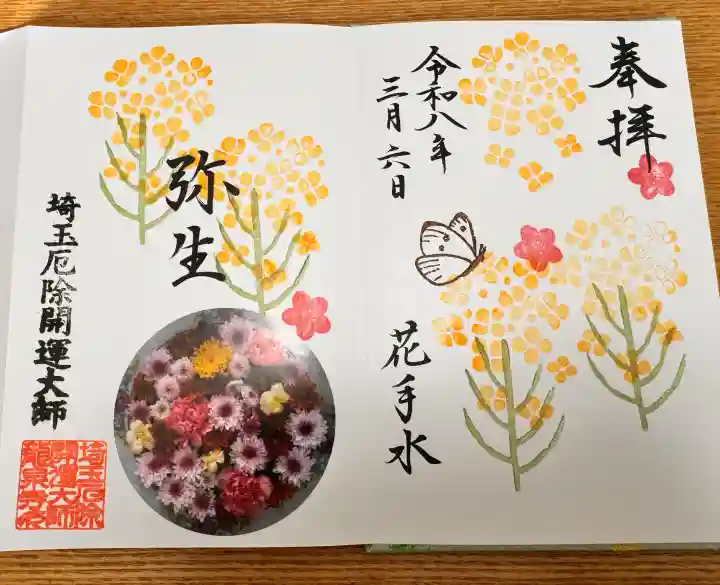 埼玉厄除け開運大師・龍泉寺(切り絵御朱印発祥の寺)の御朱印