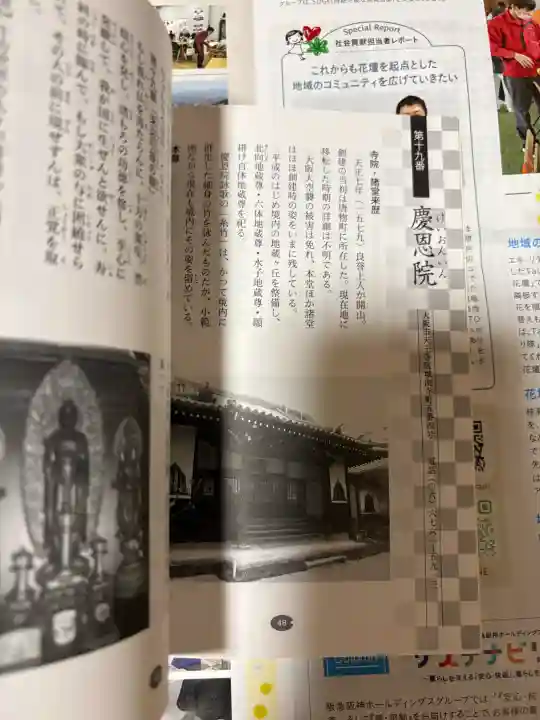 慶恩院の{uncategorized: "未分類", other: "その他", undefined: "問題あり", building: "その他建物", grave: "お墓", sacred_gate: "鳥居", guardian: "狛犬", statue: "像", buddha: "仏像", history: "歴史", nature: "自然", garden: "庭園", animal: "動物", pagoda: "塔", temizu: "手水舎", mountain_gate: "山門・神門", sanctuary: "本殿・本堂", subordinate: "末社・摂社", art: "芸術", scenery: "景色", jizo: "地蔵", ema: "絵馬", goshuin: "御朱印", omikuji: "おみくじ", items: "授与品その他", amulet: "お守り", goshuincho: "御朱印帳", eats: "食事", festival: "お祭り", votive_dance: "神楽", shichigosan: "七五三参", wedding: "結婚式", experience: "体験その他", initially: "初詣", around: "周辺", anti_infection: "感染症対策"}