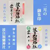 日本唯一香辛料の神 波自加彌神社(石川県)
