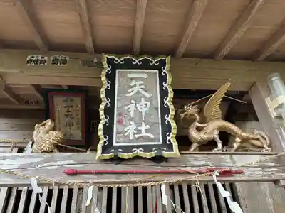 一矢神社(茨城県)