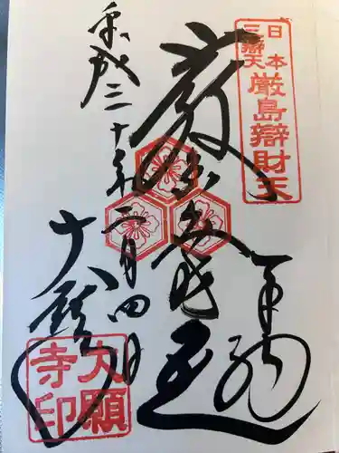 大願寺(広島県)