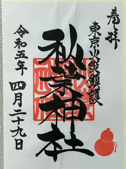 秋葉神社(東京都)