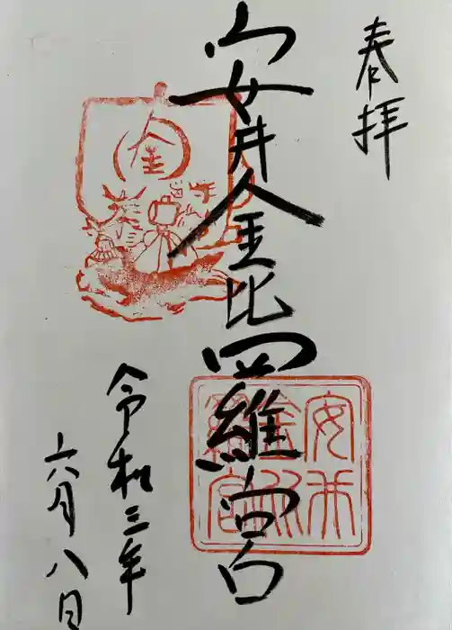 安井金比羅宮の御朱印