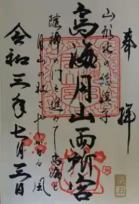 鳥海月山両所宮の御朱印