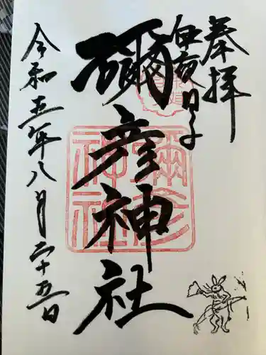 彌彦神社　(伊夜日子神社)の御朱印