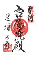 増上寺の御朱印