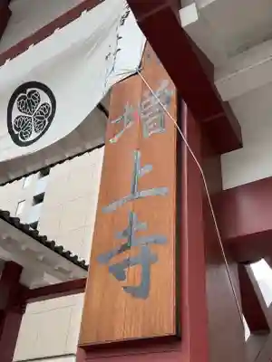 増上寺の御朱印