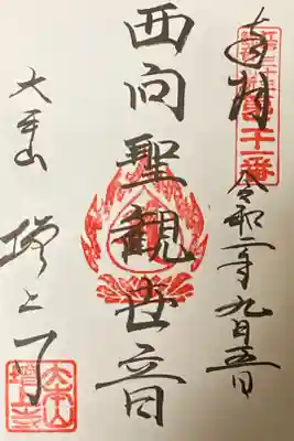 西向聖観世音