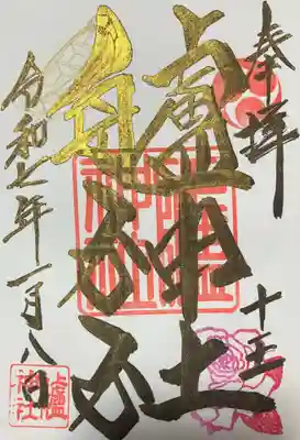 艫神社(茨城県)