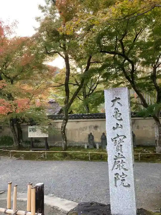 宝厳院(京都府)