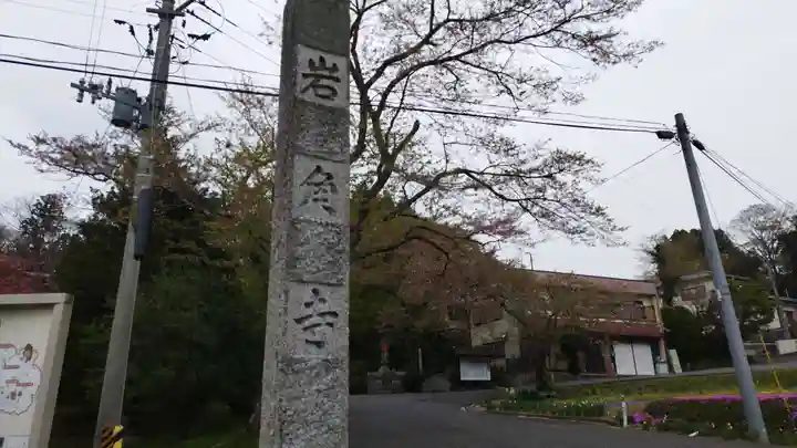 岩角山 岩角寺(福島県)