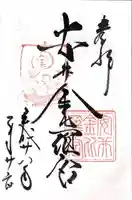 安井金比羅宮の御朱印