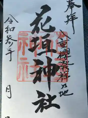 花垣神社の御朱印 2021年03月