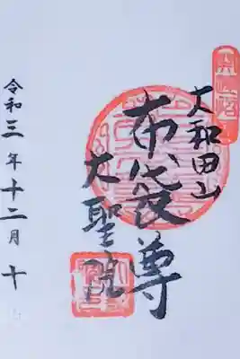 大聖院の御朱印