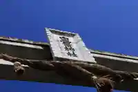 豊景神社の鳥居