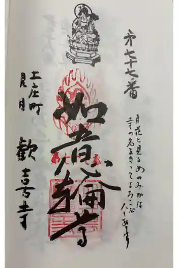 歓喜寺の御朱印 2025年04月
