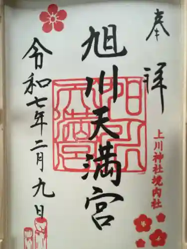 上川神社の御朱印