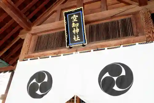 空知神社の本殿