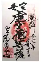 勝因寺の御朱印