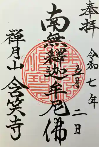 含笑寺(北海道)