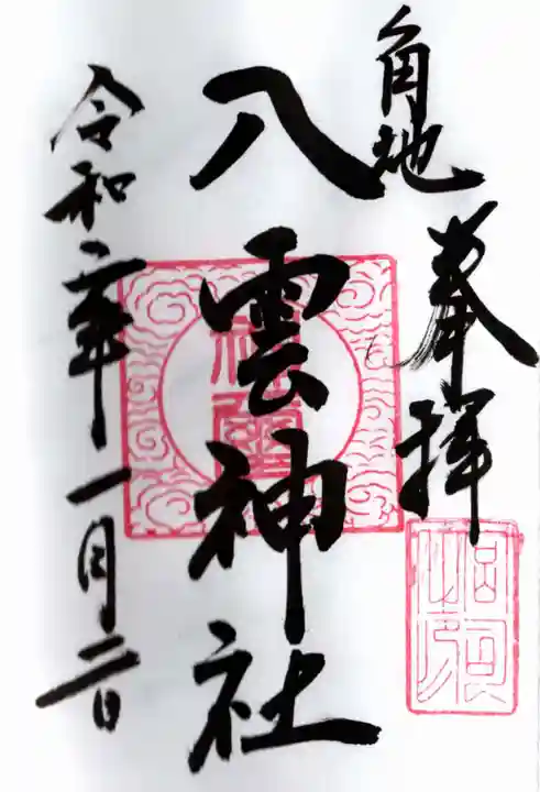 八雲神社の御朱印