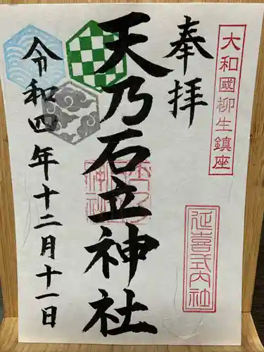 天乃石立神社の御朱印
